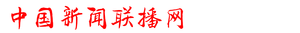 中国新闻联播网主办